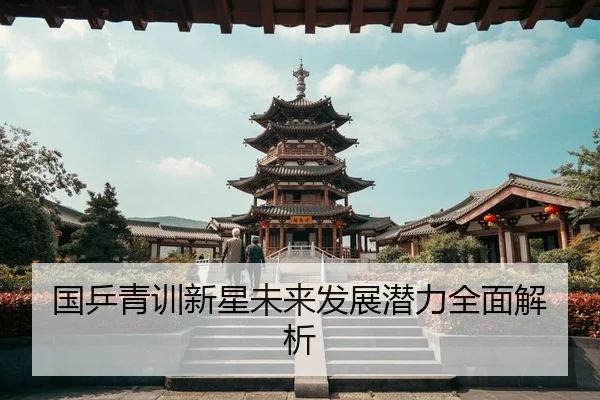 国乒青训新星未来发展潜力全面解析